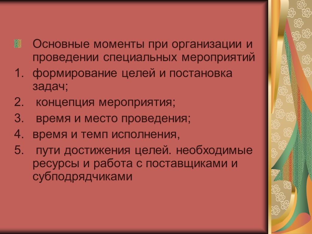 Основные моменты при организации и проведении специальных мероприятий формирование целей и постановка задач; концепция